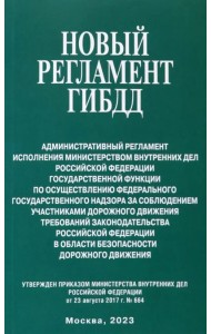 Новый регламент ГИБДД. Административный регламент исполнения МВД РФ