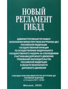 Новый регламент ГИБДД. Административный регламент исполнения МВД РФ