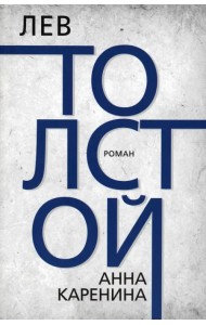 Анна Каренина