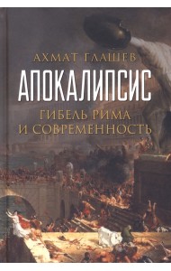 Апокалипсис. Гибель Рима и современность