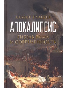 Апокалипсис. Гибель Рима и современность Апокалипсис. Гибель Рима и современность
