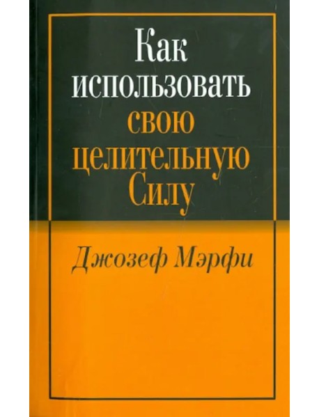 Как использовать свою целительную силу