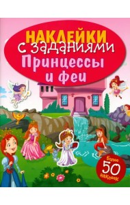 Наклейки с заданиями. Принцессы и феи. 50 наклеек