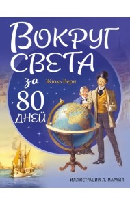 Вокруг света за 80 дней