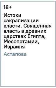 Истоки сакрализации власти. Священная власть в древних царствах Египта, Месопотамии, Израиля