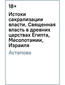 Истоки сакрализации власти. Священная власть в древних царствах Египта, Месопотамии, Израиля