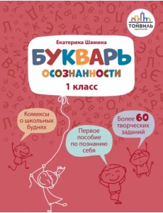 Букварь осознанности. 1 класс