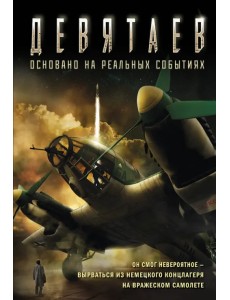 Девятаев Девятаев