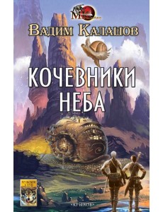 Кочевники неба