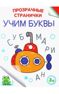 Учим буквы
