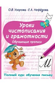 Уроки чистописания и грамотности. Обучающие прописи