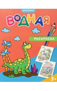 Водная раскраска. Динозавры