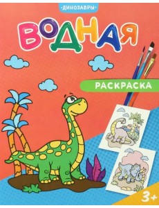 Водная раскраска. Динозавры