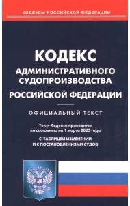 Кодекс административного судопроизводства РФ на 01.03.2023