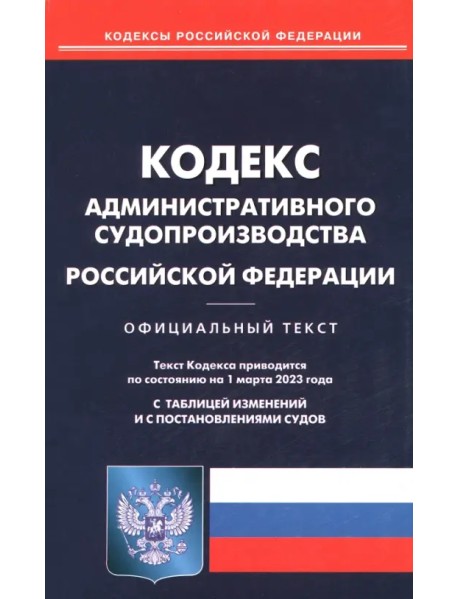 Кодекс административного судопроизводства РФ на 01.03.2023