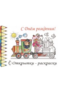 Открытки-раскраски С Днем Рождения!