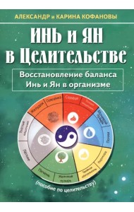 Инь и Ян в Целительстве. Восстановление баланса