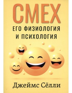 Смех, его физиология и психология Смех, его физиология и психология