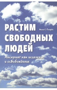 Растим свободных людей. Анскулинг как исцеление и освобождение