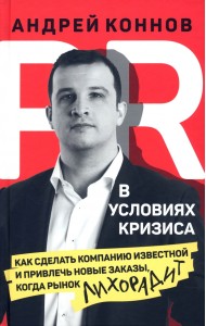 PR в условиях кризис. Как сделать компанию известной и привлечь новые заказы, когда рынок лихорадит