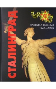 Сталинград. Хроника Победы. 1943-2023