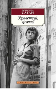 Здравствуй, грусть!