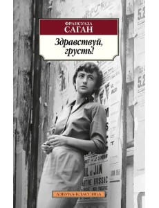 Здравствуй, грусть! Здравствуй, грусть!