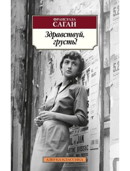 Здравствуй, грусть!