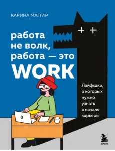 Работа не волк, работа — это work. Лайфхаки, о которых нужно узнать в начале карьеры