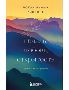 Печаль, любовь, открытость