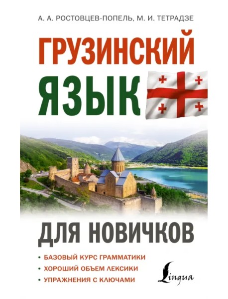 Грузинский язык для новичков