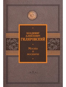 Москва и москвичи Москва и москвичи
