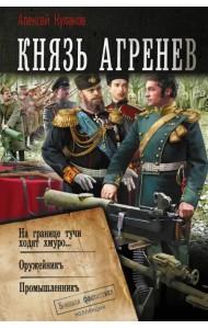 Князь Агренев