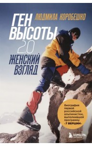 Ген высоты 2.0. Женский взгляд. Биография первой российской альпинистки