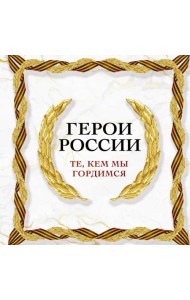 Герои России, которыми мы гордимся