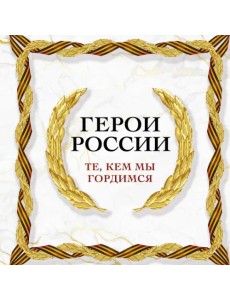 Герои России, которыми мы гордимся