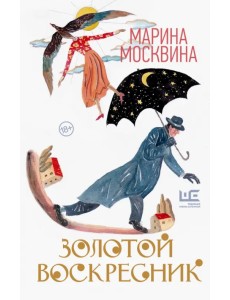 Золотой воскресник. Роман в эпизодах Золотой воскресник. Роман в эпизодах
