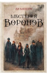 Шестерка воронов