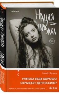 Нация прозака