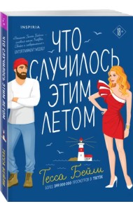 Что случилось этим летом