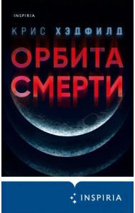 Орбита смерти