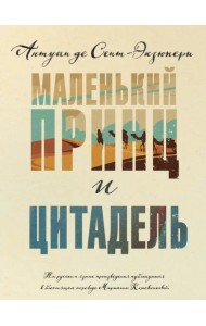 Маленький принц и Цитадель