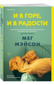 И в горе, и в радости