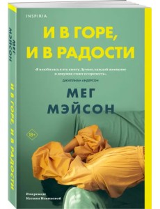 И в горе, и в радости И в горе, и в радости