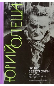 Ни дня без строчки. Рассказы, воспоминания, статьи