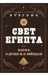 Свет Египта, или Наука о душе и о звездах