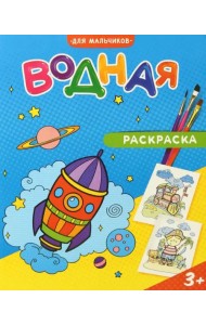 Водная раскраска. Для мальчиков