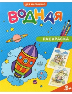 Водная раскраска. Для мальчиков