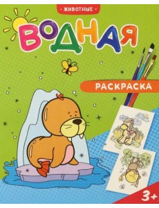 Водная раскраска. Животные