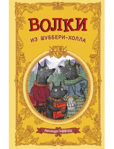 Волки из Шуббери-холла